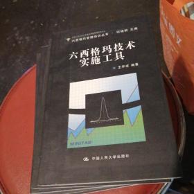 六西格玛管理培训丛书：六西格玛及其导入指南+六西格玛效果评价与量测+六西格玛过程控制技术+六西格玛数据分析技术六西格玛技术实施工具+六西格玛过程改进技术（6册合售 无盘）