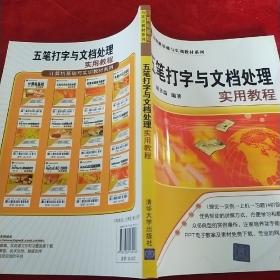 計(jì)算機(jī)基礎(chǔ)與實(shí)訓(xùn)教材系列：五筆打字與文檔處理實(shí)用教程