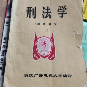 z刑法学录音讲义