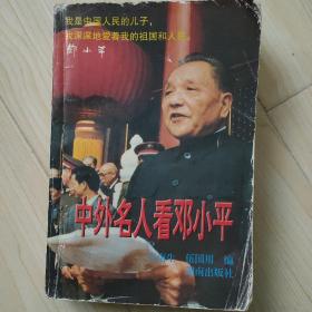 中外名人看邓小平（修订本）