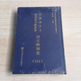 中国地方志 佛道教文献 汇纂 诗文碑刻卷153 华东 浙江