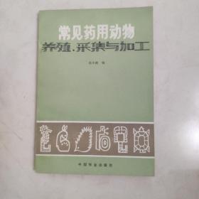 常见药用动物.养殖 釆集与加工