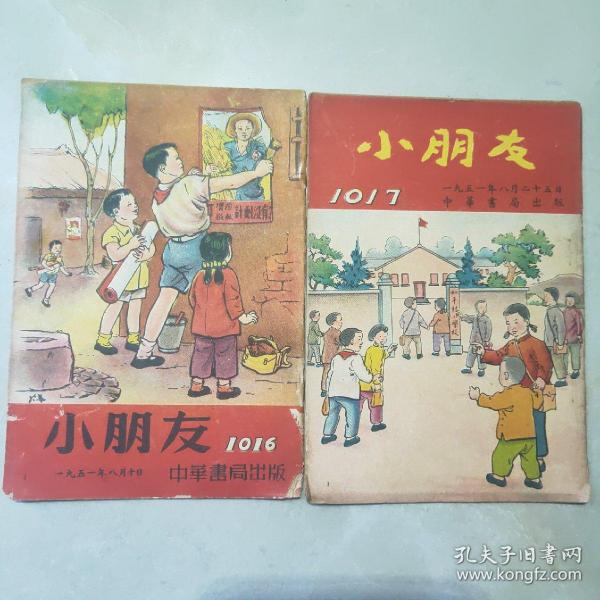 小朋友杂志：1951年【第1016.1017期】见描述