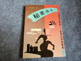 中国福尔摩斯——金明科学探案集　秘密纵队