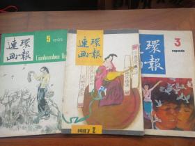 连环画报1985.5-1986.3-1987.2三本合售