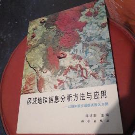 区域地理信息分析方法与应用——以腾冲航空遥感试验区为例