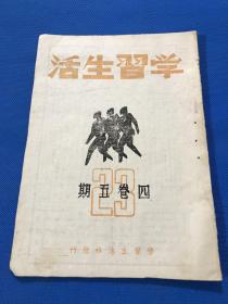 民国32年 《学习生活》期刊 第四卷 第五期 内容有 红军的胜利 苏联红军的建立 郭沫若文章论读经 翦伯赞文章略论中国史研究