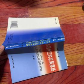 北京:跨世纪的发展思路:1996—2010年北京市经济发展战略研究