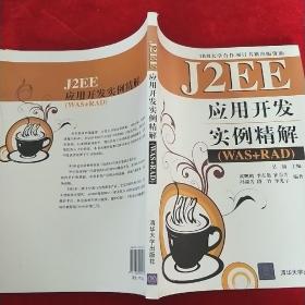 J2EE应用开发实例精解（WAS+RAD）