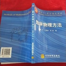 面向21世纪课程教材：数学物理方法（修订版）