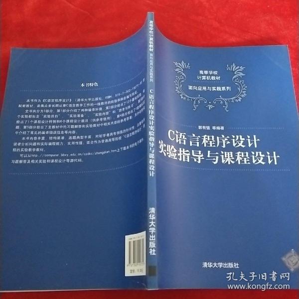 C语言程序设计实验指导与课程设计（高等学校计算机教材——面向应用与实践系列）