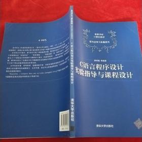 C语言程序设计实验指导与课程设计（高等学校计算机教材——面向应用与实践系列）