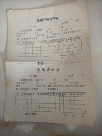 家庭历史老资料    90年代农村户口迁出介绍信一本