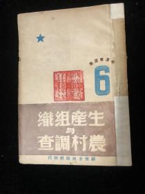 毛泽东选集    生产组织与农村调查1946年