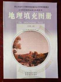 义务教育课程标准实验教科书  地理填充图册  七年级上册