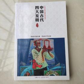 中国古代四大发明连环画绘本小人书