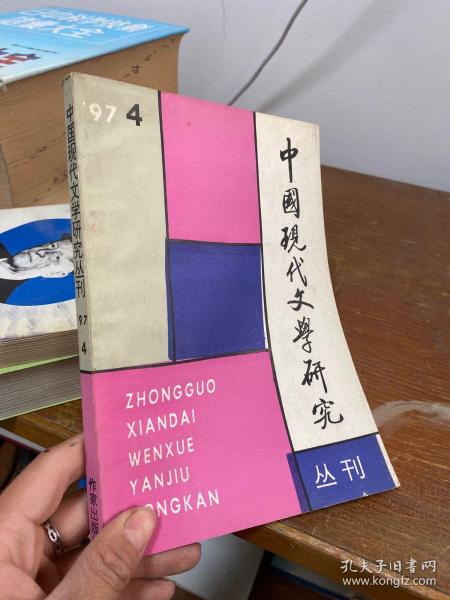 中国现代文学研究丛刊