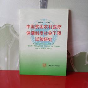 中国贫困农村医疗保健制度社会干预试验研究