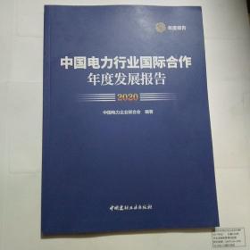 中国电力行业国际合作年度发展报告2020