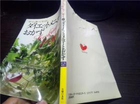 ダイエツトメニユーとおかず 主妇の友社 1983年 32平装 原版日本日文书 图片实拍