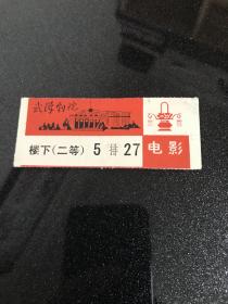 1994年电影票 武汉剧院 货号1-2-2D-57