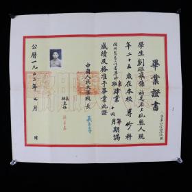 1953年吴玉章等签发人民大学毕业证书一张（证主为原机械部领导刘雄飞，品好）HXTX325066