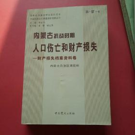 内蒙古抗战时期人口伤亡和财产损失一财产损失档案资料卷