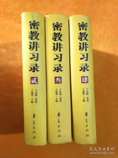 密教讲习录 2、3、4 3册合售