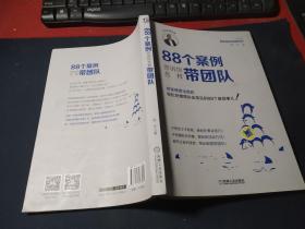 88个案例告诉你怎样带团队