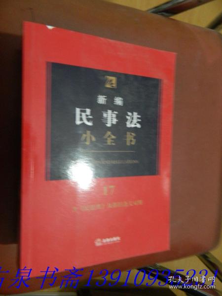 新编民事法小全书.17：含《民法典》及新旧条文对照