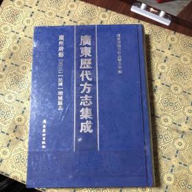 广东历代方志集成-广州府部（三三）