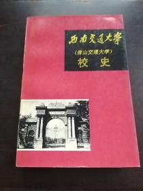 西南(唐山)交通大学校史