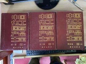 中国化工医药产品大全 第一、三、四卷【16开精装厚册 净重5.3公斤】