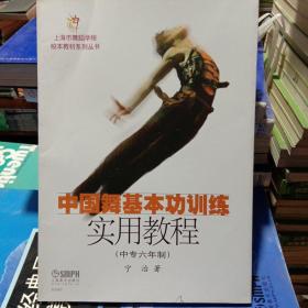上海市舞蹈学校校本教材系列丛书：中国舞基本功训练实用教程（中专6年制）