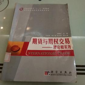 普通高等教育“十一五”规划教材·高等院校国际贸易类教材系列：期货与期权交易·理论和实务