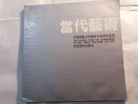 《当代艺术》（安徽师范大学艺术系教师作品选）包邮