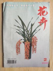 花卉2000年第2期（总第84期）