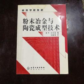 高等学校教材：粉末冶金与陶瓷成型技术