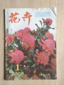 花卉2002年第1期（总第95期）