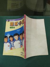 足球小将 中学篇 19.