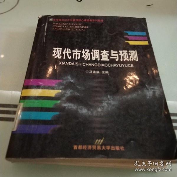 高等院校经济与管理核心课经典系列教材（市场营销专业）：现代市场调查与预测（修订第4版）