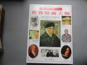 世界绘画大师:通过作品探寻50位画家的生活:精评详注