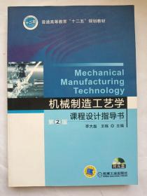 机械制造工艺学课程设计指导书（第2版）