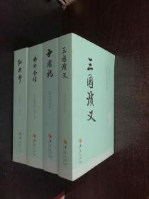 中国古典文学名著丛书：红楼梦、西游记、水浒传、三国演义4本合售