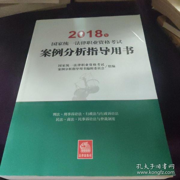 司法考试2018 国家统一法律职业资格考试：案例分析指导用书