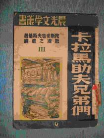 晨光文学丛书《卡拉马助夫史弟们》第三部51年再版