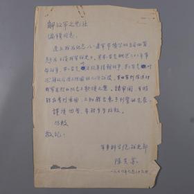 开国元帅陈毅之子、中国人民对外友好协会会长 陈昊苏1978年致解放军文艺社编辑部信札一页（关于投稿纪念八一建军节词四首，望能采用……）HXTX380303