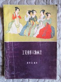 《工笔重彩人物画法》（1963年一版一印）