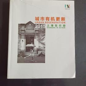 城市有机更新一一2015上海在行动