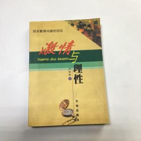 激情與理性:現(xiàn)實(shí)教育問題的回應(yīng)